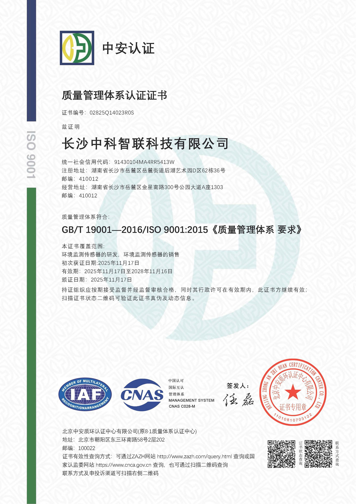 ISO9001_长沙中科智联科技有限公司.jpg