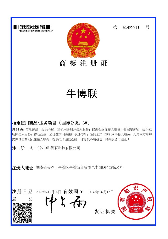 牛博联商标注册证书