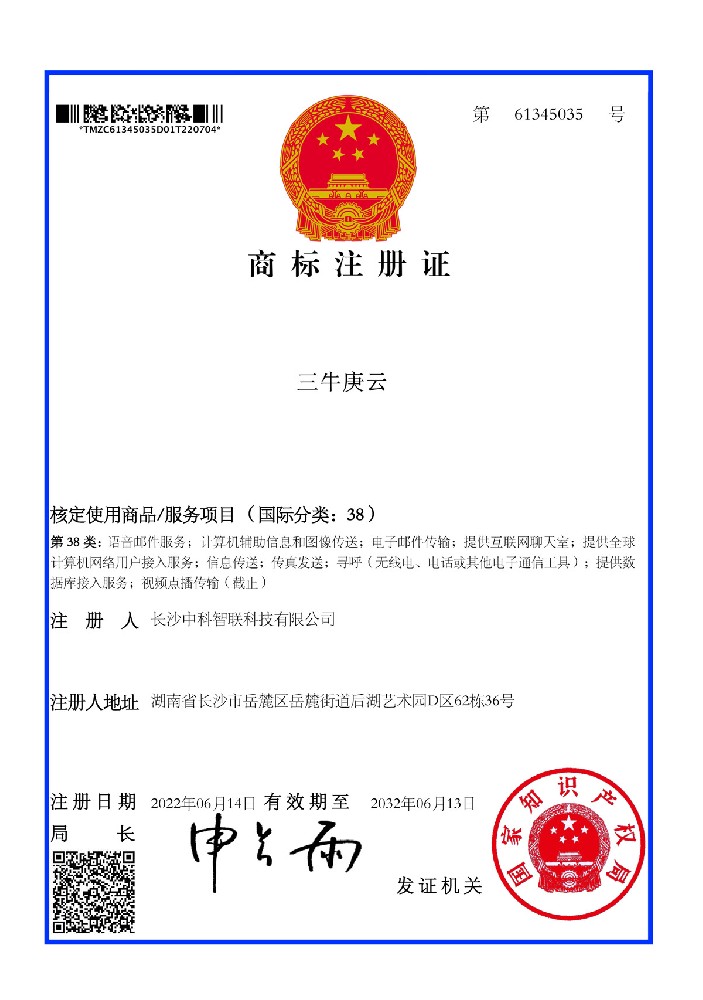 三牛耕云商标注册证