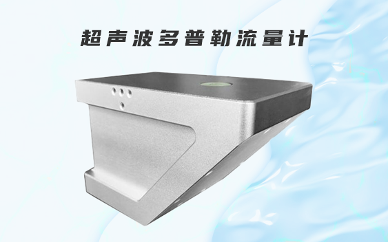 多普勒流量计.png
